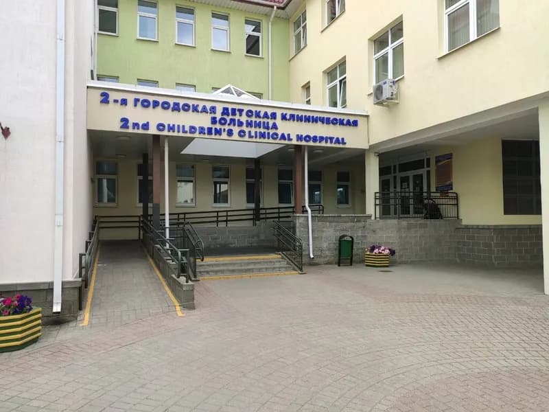 2-я Городская детская клиническая больница