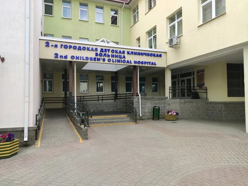 2-я Городская детская клиническая больница