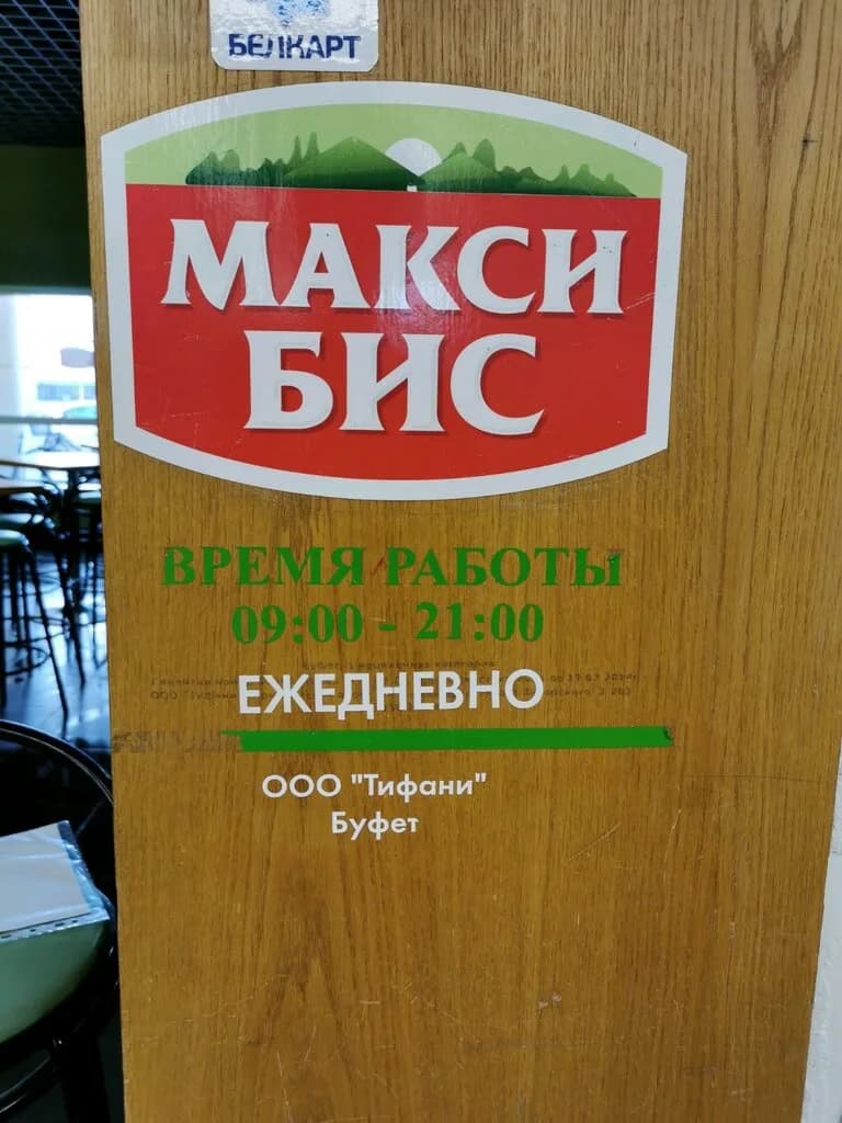 Буфет Макси-бис — фото 3