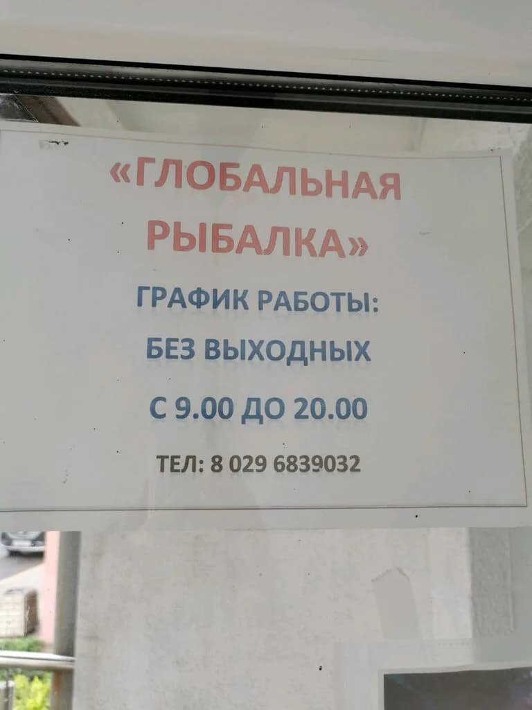 Глобальная рыбалка — фото 2
