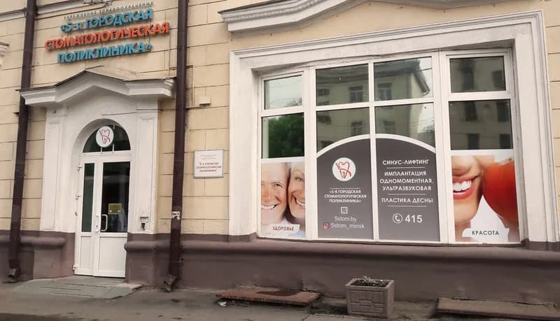 «5-я городская стоматологическая поликлиника»