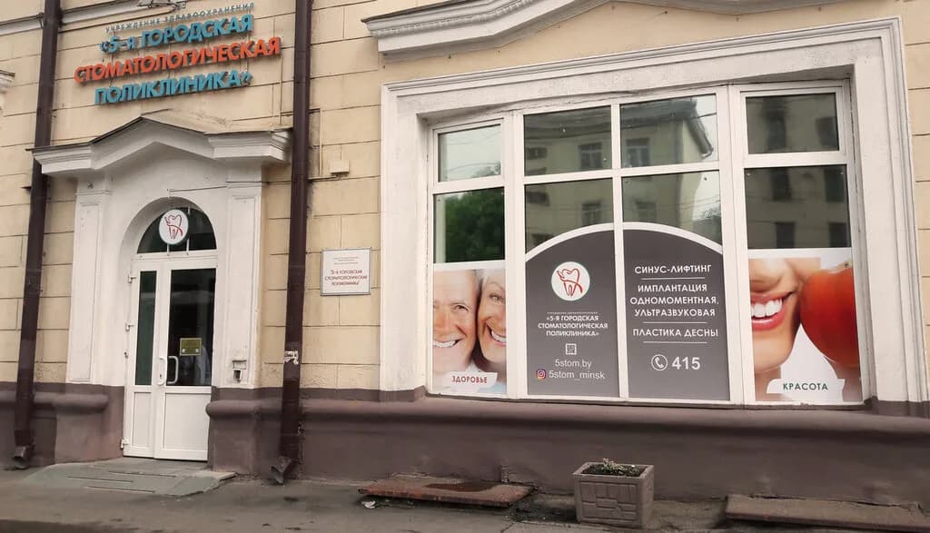 «5-я городская стоматологическая поликлиника»