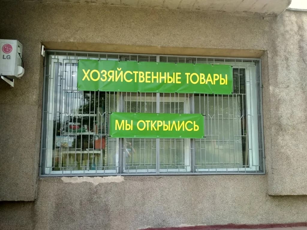 Хозяйственные товары