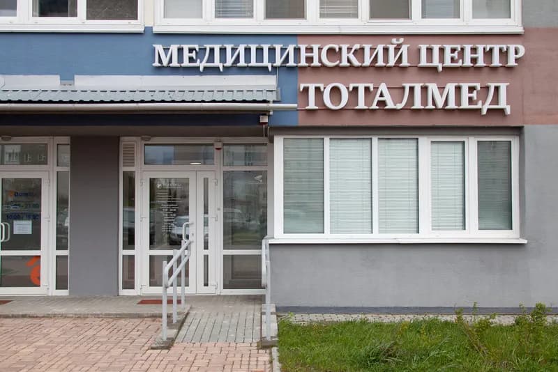 Медицинский центр «Тоталмед»