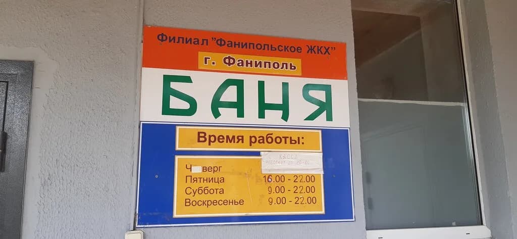 Баня