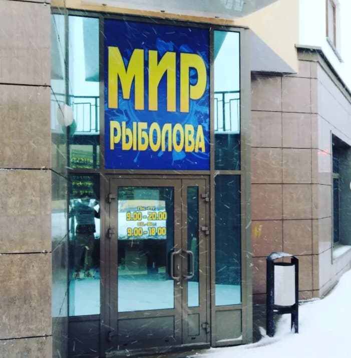 Мир Рыболова