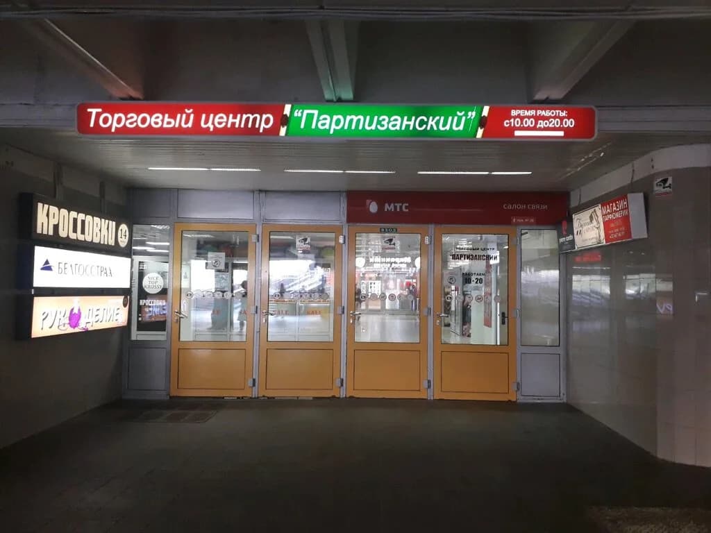 Партизанский