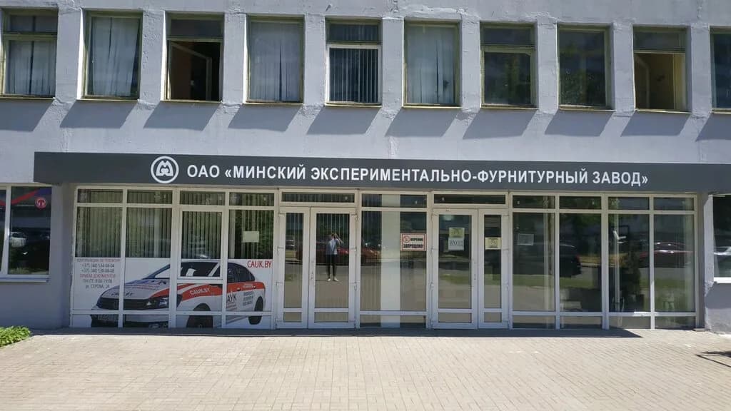 Минский экспериментально-фурнитурный завод