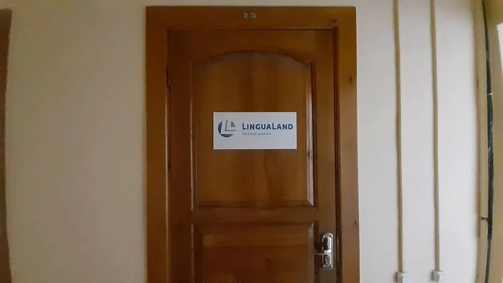 Языковая школа «LinguaLand (ЛингваЛенд)» — фото 2