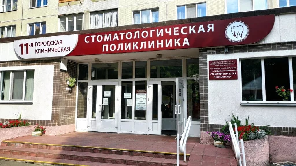 «11-я городская клиническая стоматологическая поликлиника» — фото 2
