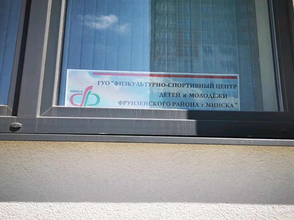 Физкультурно-оздоровительный центр детей и молодежи Фрунзенского района города Минска — фото 3