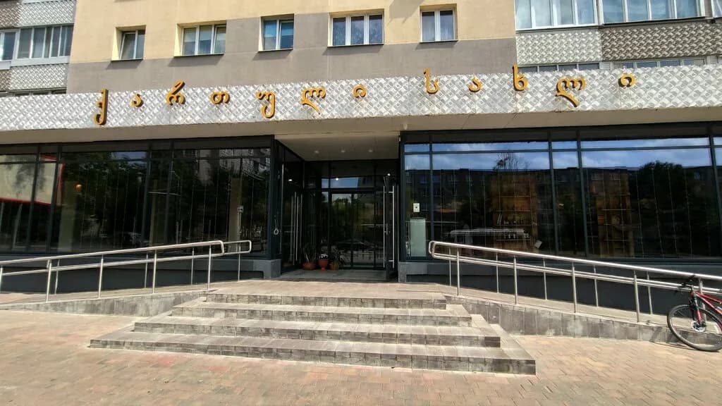 Грузинский Дом — фото 3