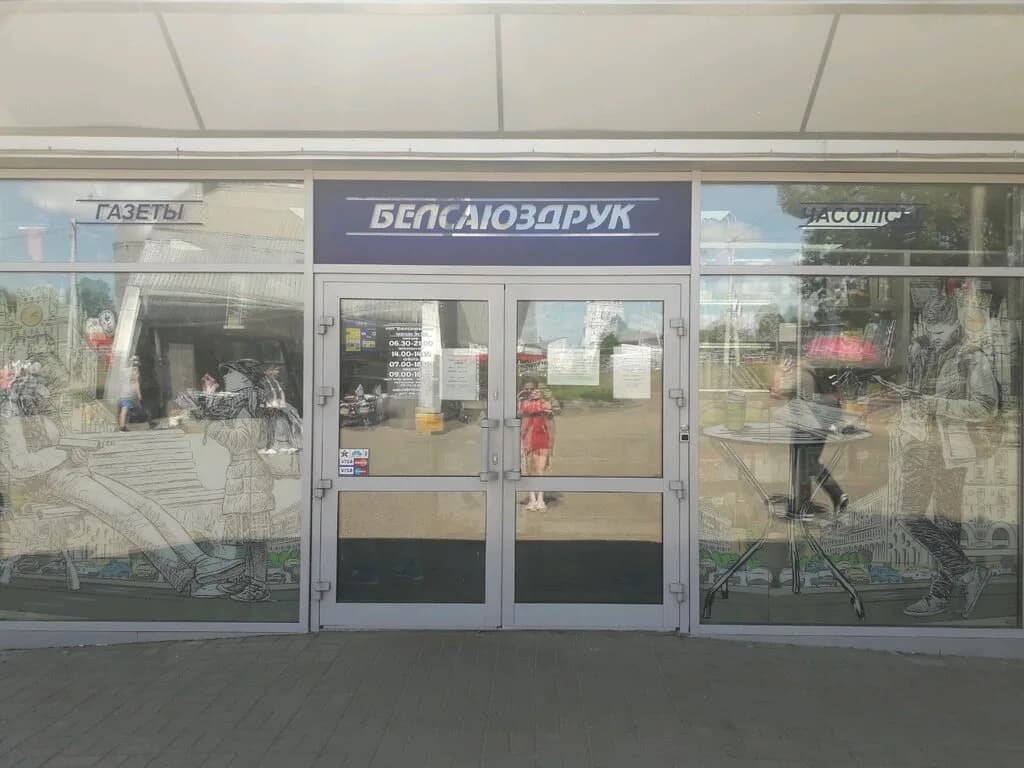 Белсоюзпечать — фото 5