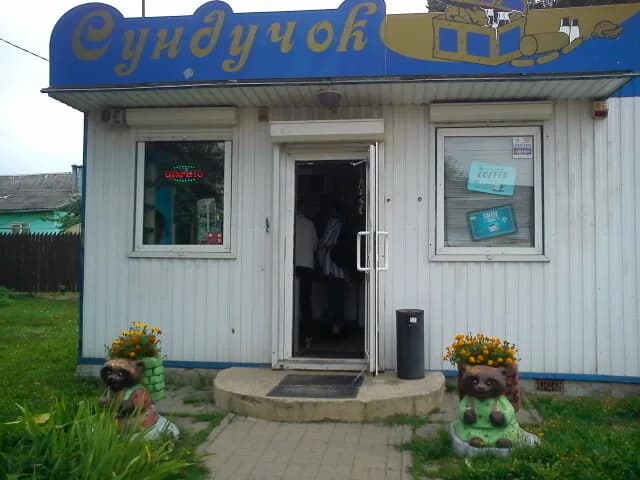 Сундучок