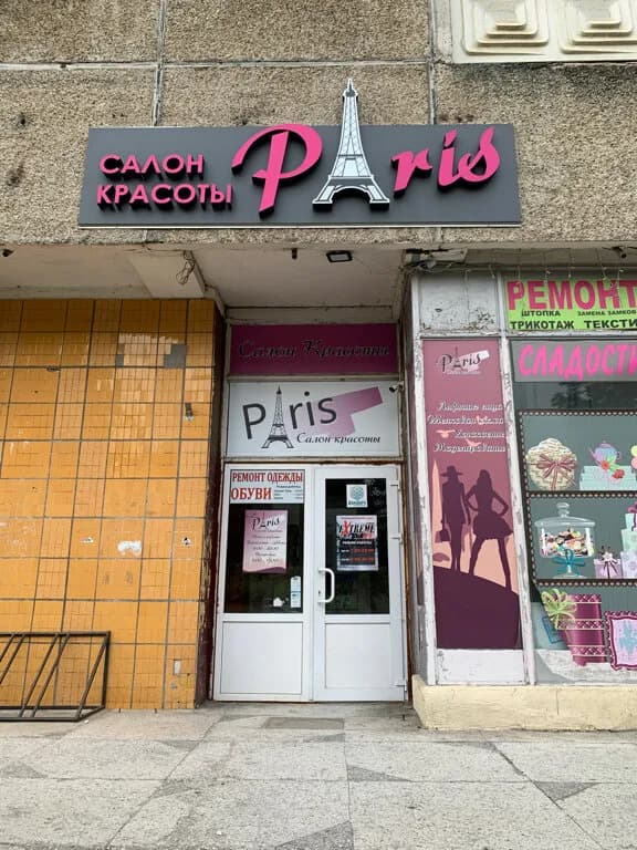 Салон красоты «Paris (Париж)»