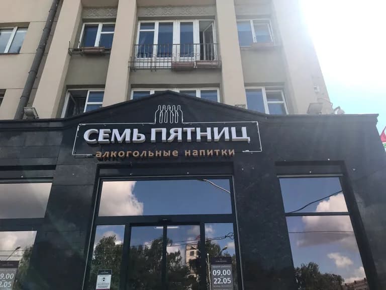 Семь Пятниц — фото 2