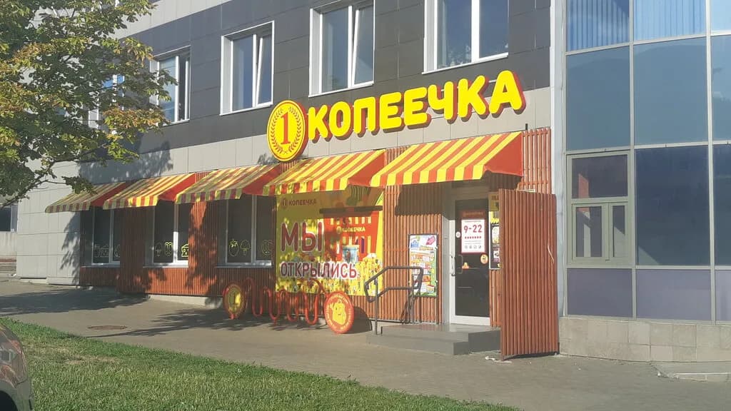 Копеечка — фото 5