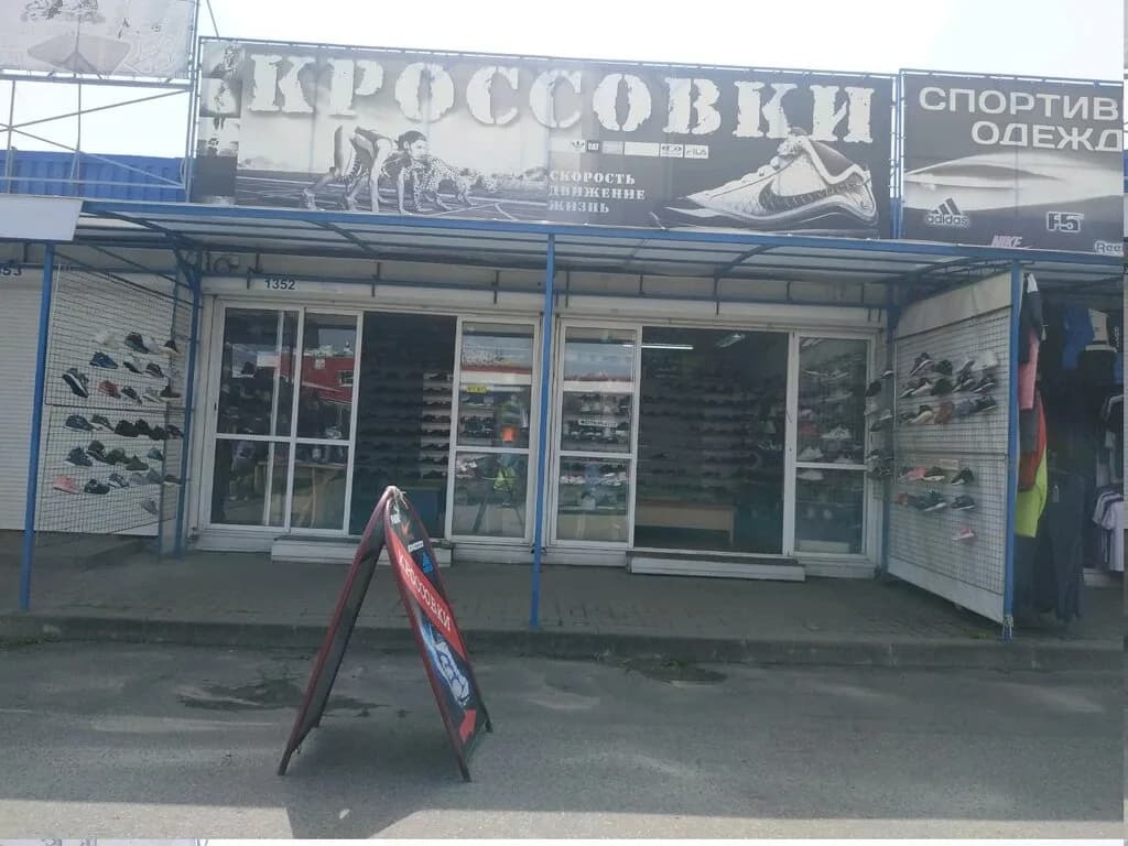 Кроссовки