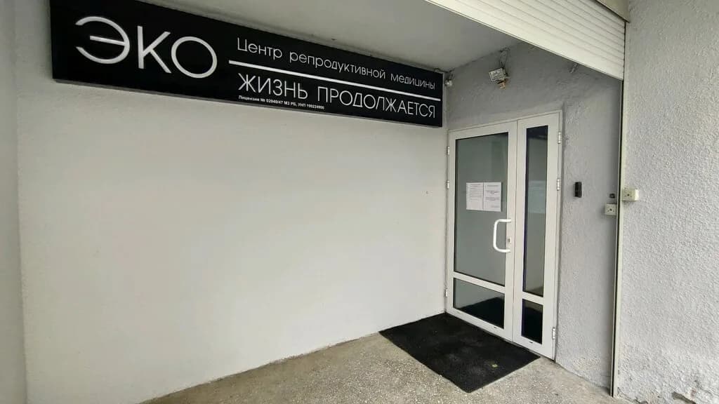 Центр репродуктивной медицины  «ЭКО» — фото 2
