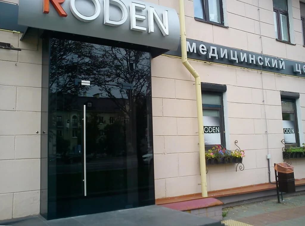 Медицинский центр «RODEN (Роден)» — фото 3