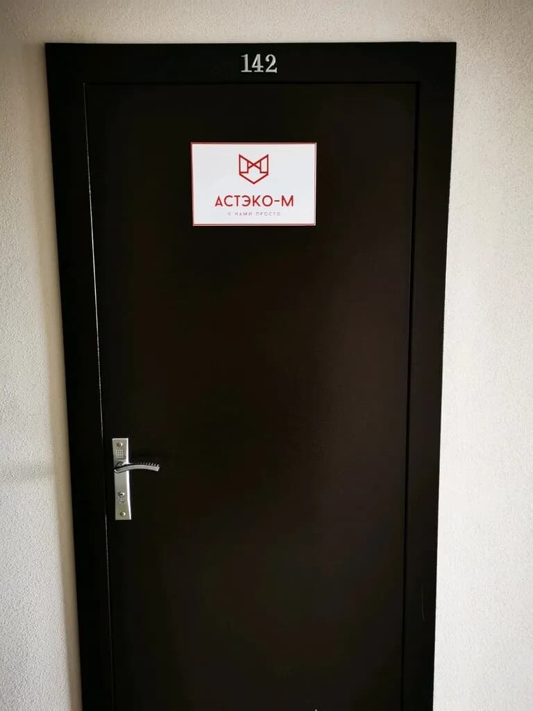 Астэко-М — фото 5