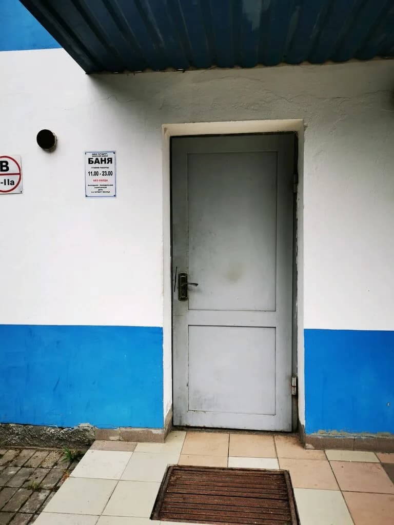 Баня