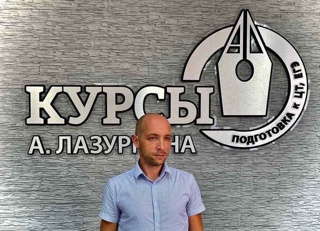 Курсы Лазуркина — фото 3