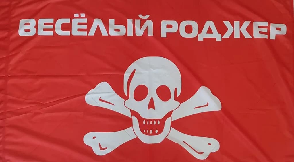 Весёлый Роджер — фото 3