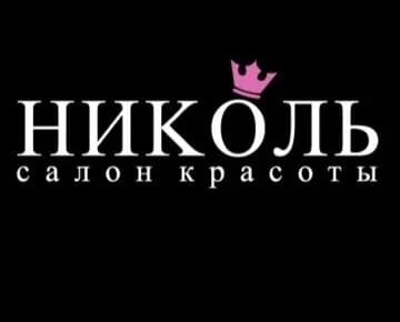 Салон красоты «Николь»