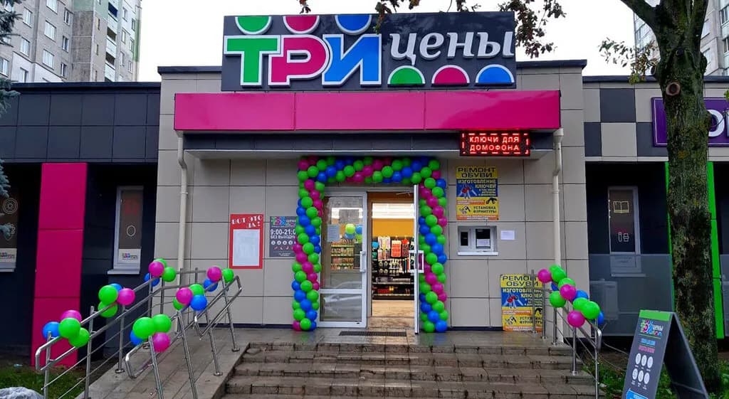 Три цены