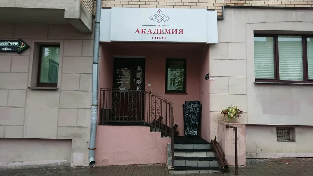 Школа красоты «Академия Стиля»