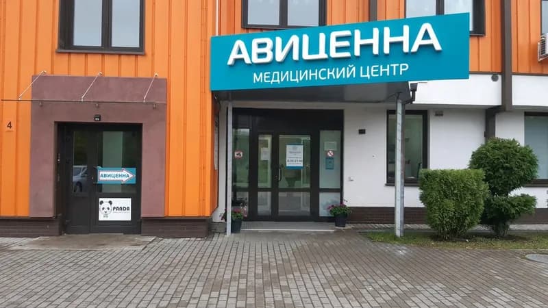 Медицинский центр «Авиценна»