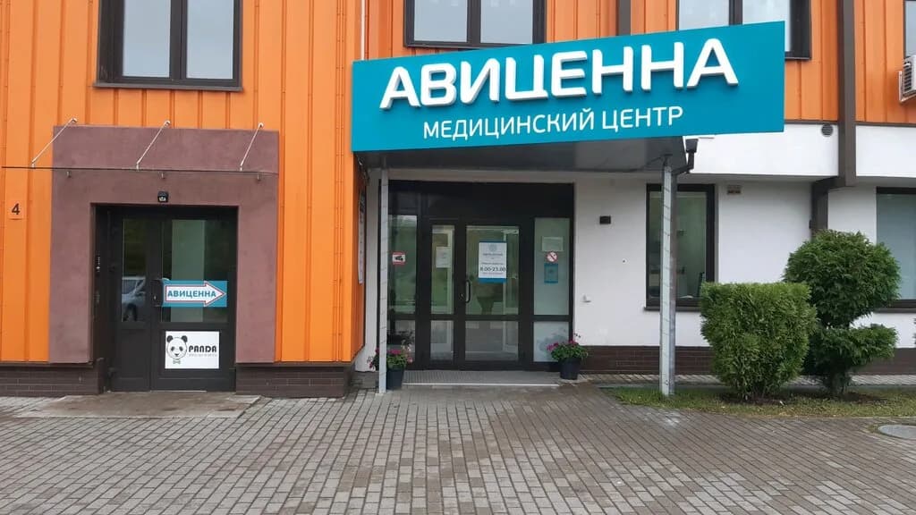 Медицинский центр «Авиценна»
