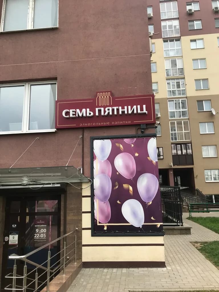 Семь Пятниц