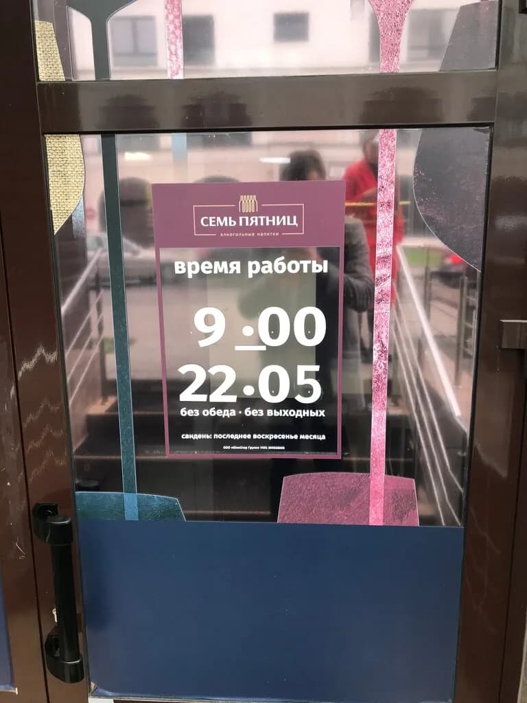 Семь Пятниц — фото 3