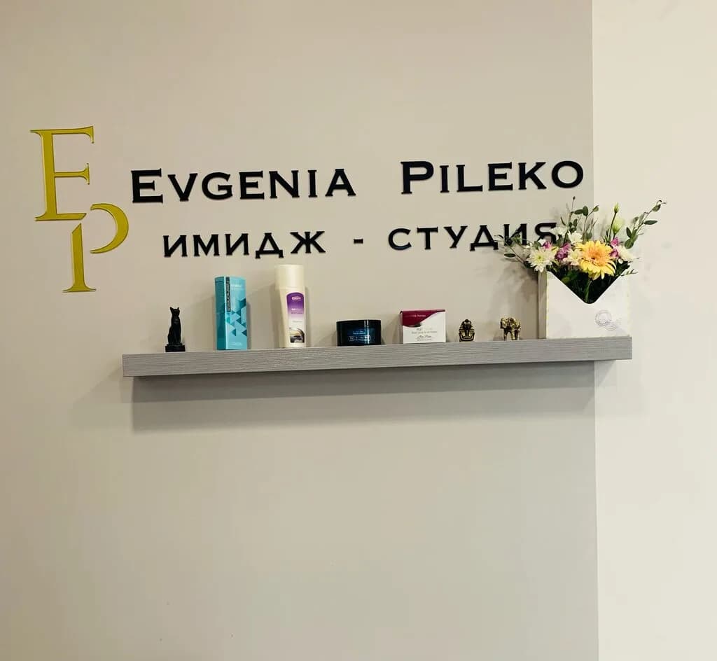 «Имидж-студия Евгении Пилеко»