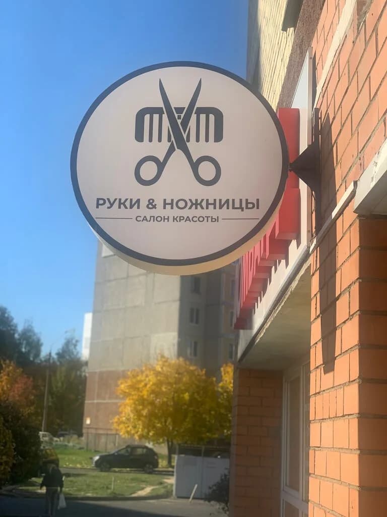 Руки&Ножницы — фото 3