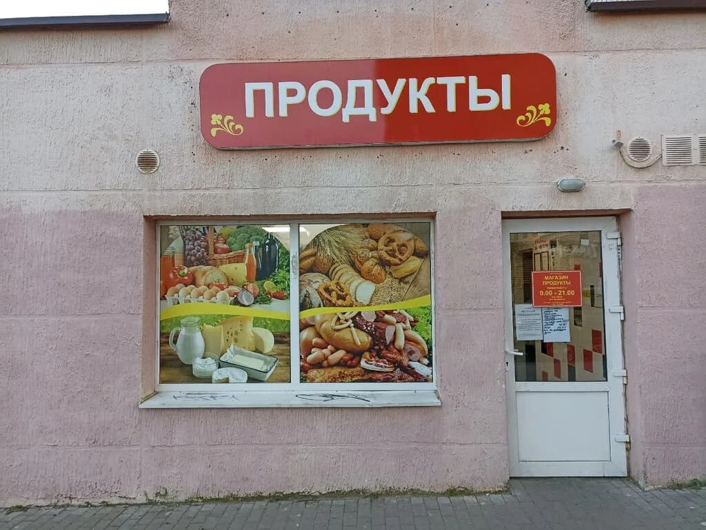 Продукты
