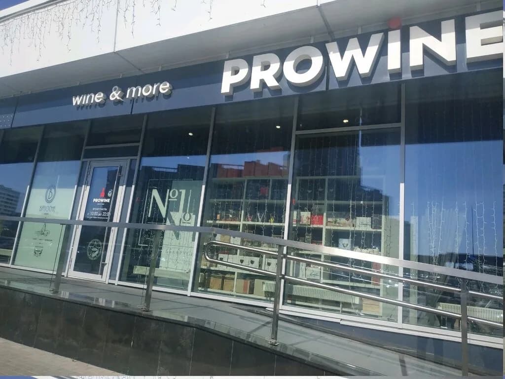 Магазин «PROWINE (ПРОВАЙН)», пр-т Победителей 106
