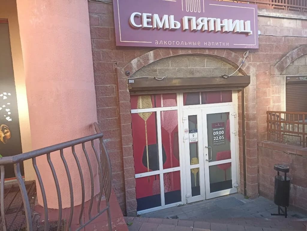 Семь Пятниц — фото 2