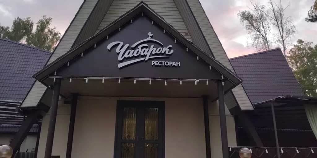 Ресторан «Чабарок» — фото 5