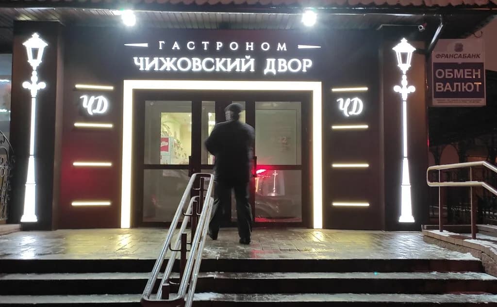Чижовский Двор — фото 3