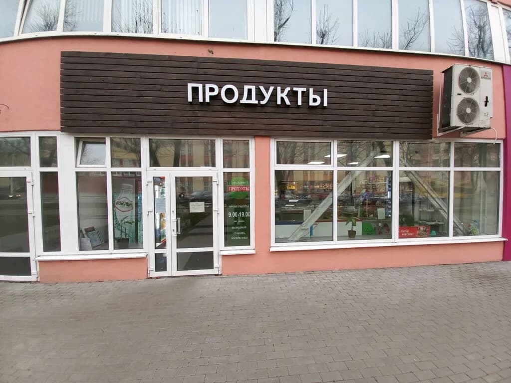 Магазин Продукты