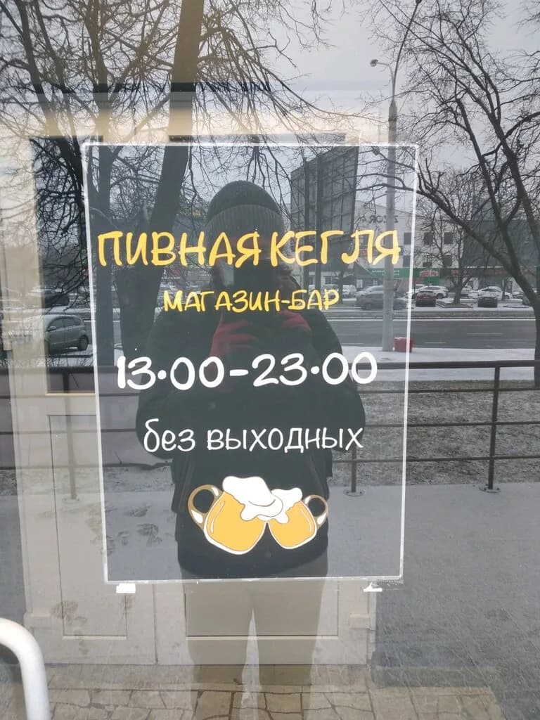 Пивная кегля — фото 4