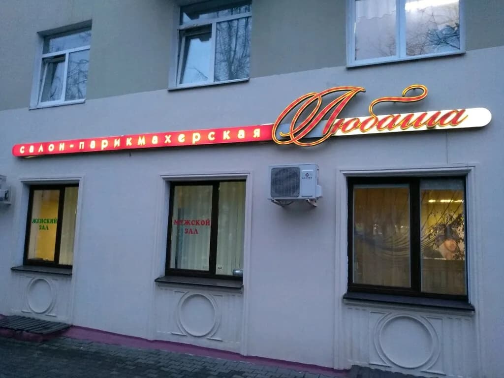 Салон-парикмахерская «Любаша»