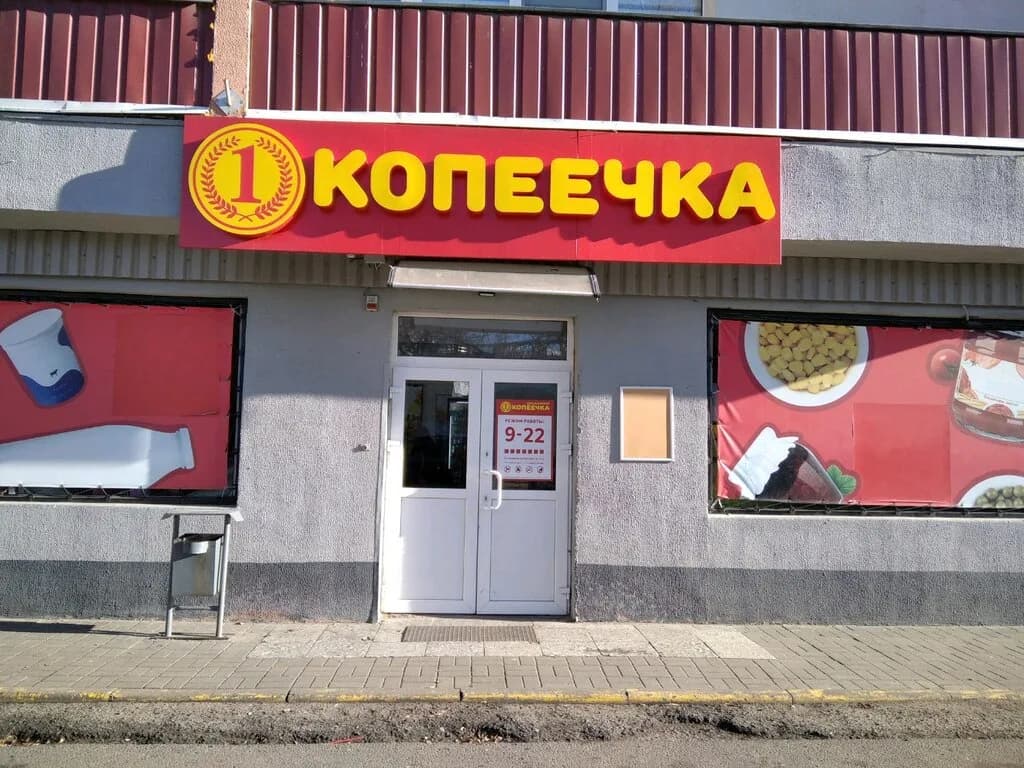Копеечка — фото 2