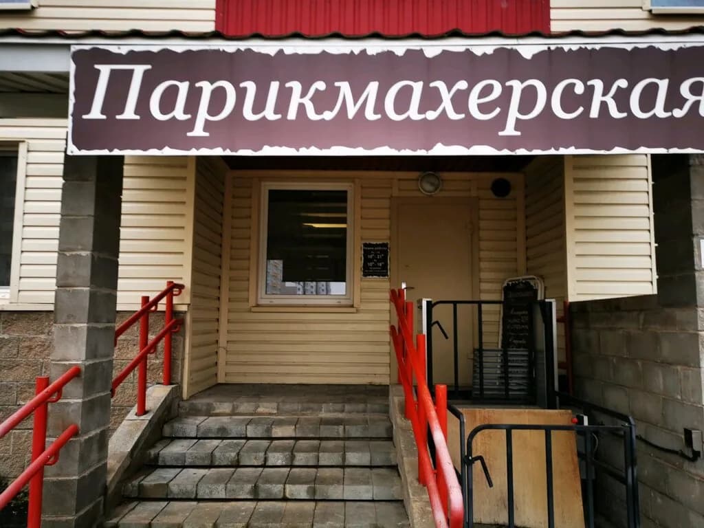 Парикмахерская «Добро»