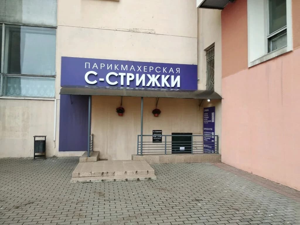 Парикмахерская «С-Стрижки» — фото 2
