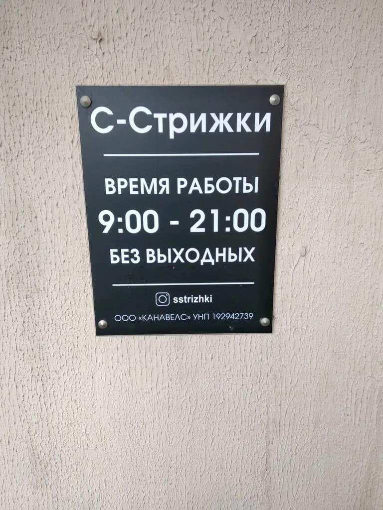 Парикмахерская «С-Стрижки» — фото 3
