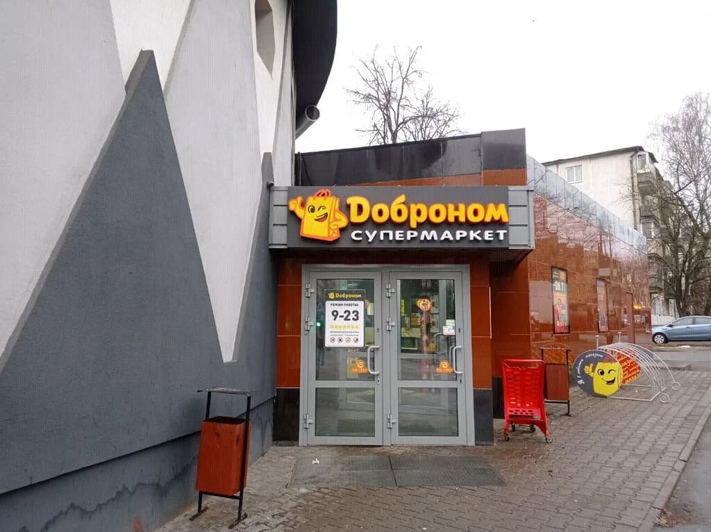 Супермаркет «Доброном», ул. Толбухина 10 — фото 3